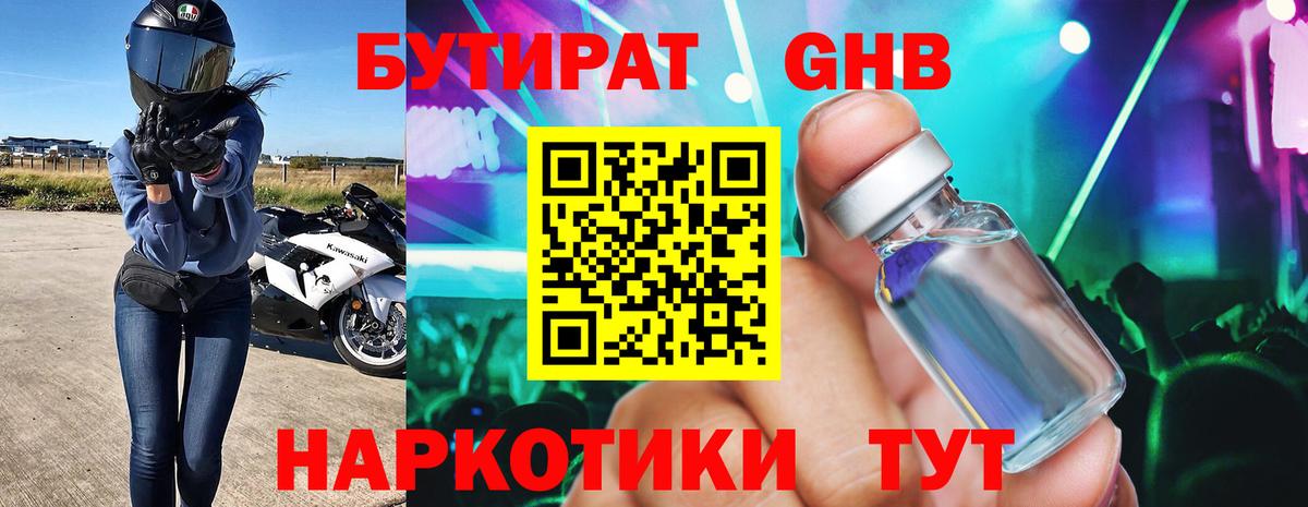 Нефтекамск  БУТИРАТ 1.4BDO  Вход с VPN 